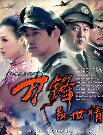 刀锋乱世情刀锋救爹是第几集？（电视剧刀锋剧情介绍）