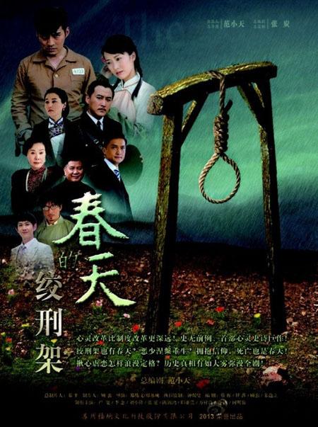 春天的绞刑架龟田寺谁扮演的?(春天的绞刑架剧情介绍)