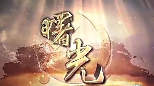世界历史第二集的概括?(曙光剧情介绍)