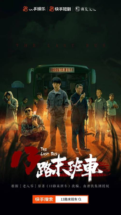 13路末班车故事梗概?(鬼怪剧情介绍13)