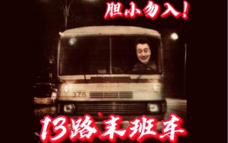 13路末班车故事梗概?(鬼怪剧情介绍13)