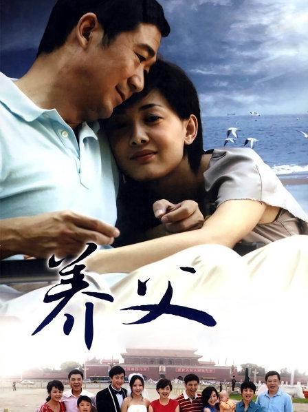 养父结局是be还是he?(养父结局剧情介绍)