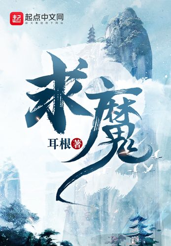求魔故事梗概?(求魔剧情介绍)