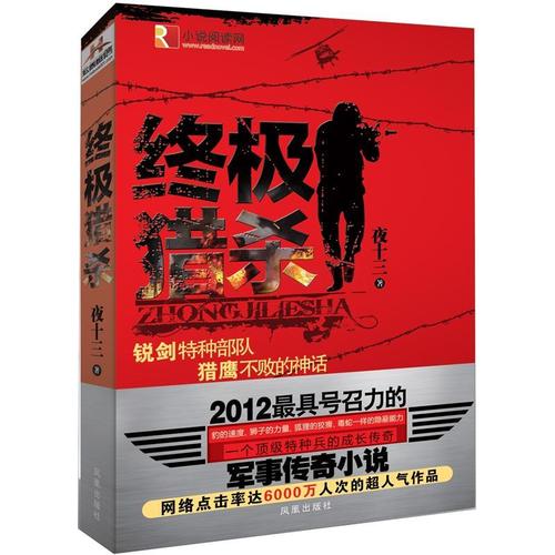 叶天明的小说？（终极猎杀剧情介绍）