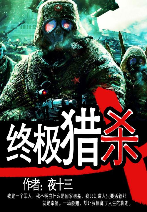 叶天明的小说?(终极猎杀剧情介绍)