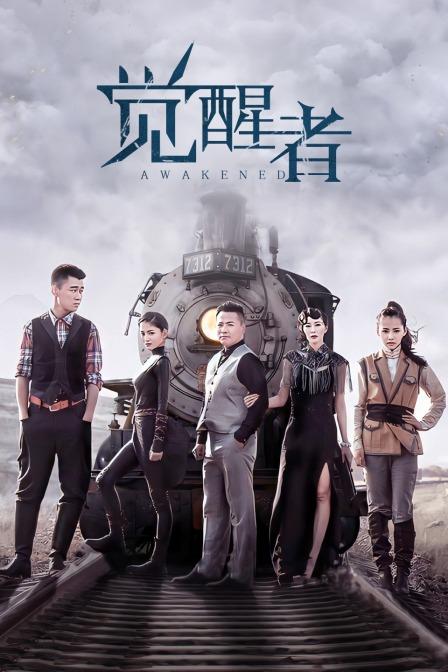 觉醒者52集剧情详解?(觉醒者剧情介绍)
