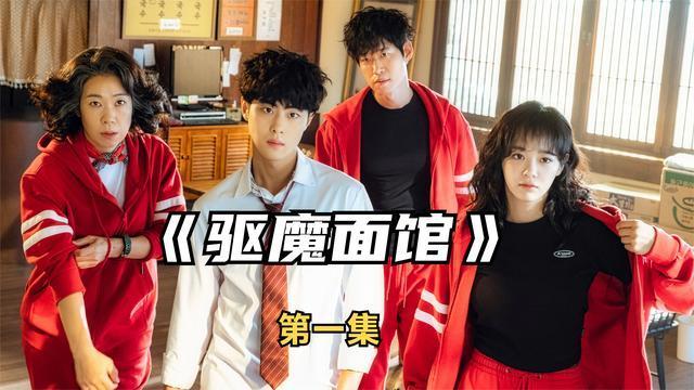 驱魔面馆第一季剧情？（驱魔剧情介绍）