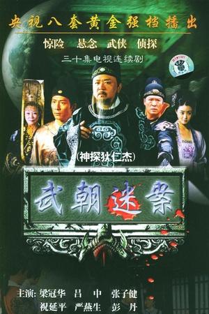神探狄仁杰第六版剧情介绍?(春心荡漾剧情介绍)