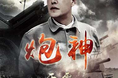 炮神一炮干掉一个团是哪一集?(电视炮神剧情介绍)