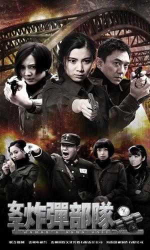 女子炸弹部队（铁血使命）一共几部多少集？（女子炸部队剧情介绍）