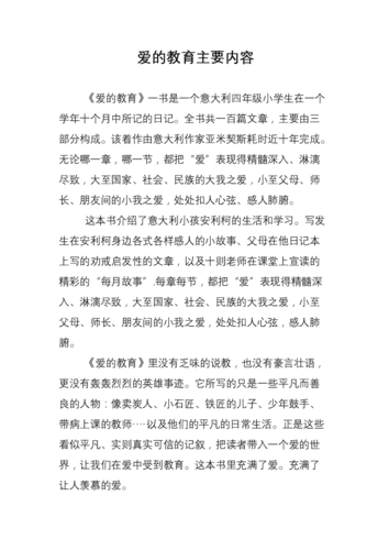 《爱的教育》里的(我的朋友加罗内)主要内容是什么？（掩饰的爱剧情介绍）