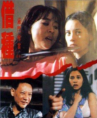 想知道一部国产的刑侦类电视剧,是两集一个故事,叙述类的?(电影借种 剧情介绍)