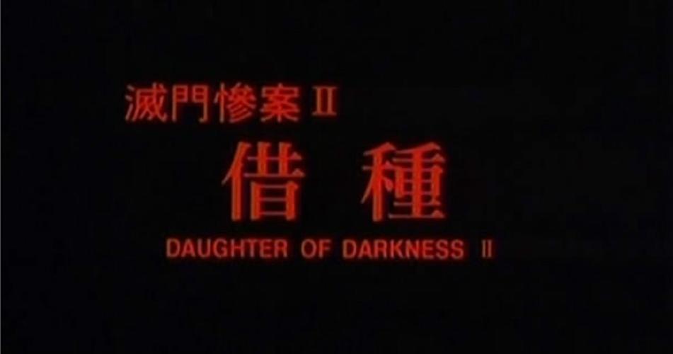 想知道一部国产的刑侦类电视剧,是两集一个故事,叙述类的?(电影借种 剧情介绍)