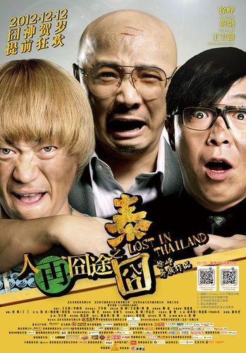有谁知道,泰囧的导演是谁?(泰囧 详细剧情介绍)