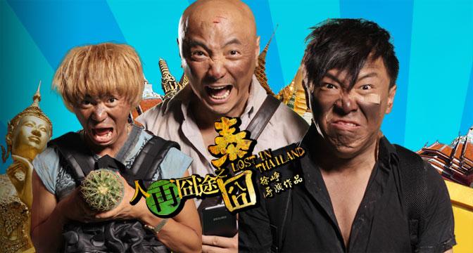 有谁知道，泰囧的导演是谁？（泰囧 详细剧情介绍）