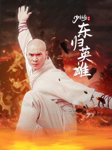 少林寺之东归英雄结局？（东归英雄剧情介绍）