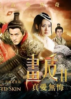 画皮之真爱无悔大结局怎么样?(画皮真爱无悔剧情介绍)