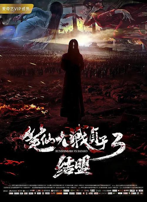 笔仙大战贞子3结盟什么时候上映，有知道的吗？（贞子3剧情介绍）