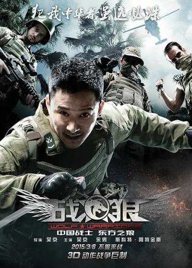 战狼剧情介绍详细?(电影狼战1剧情介绍)