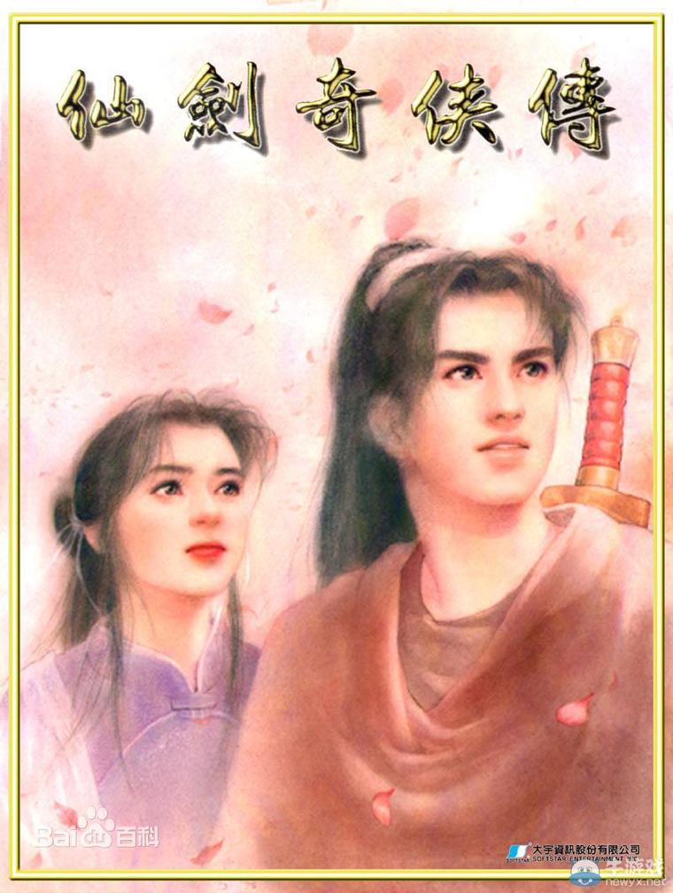 仙剑一游戏剧情详细（仙剑奇侠传1 剧情介绍）