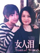 为什么说女人是水做的呢？理由是什么？（电视剧女人泪剧情介绍）
