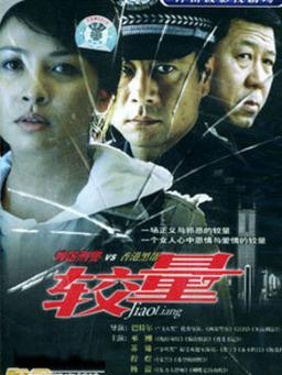 电视剧落泪剧情介绍?(较量分集剧情介绍)