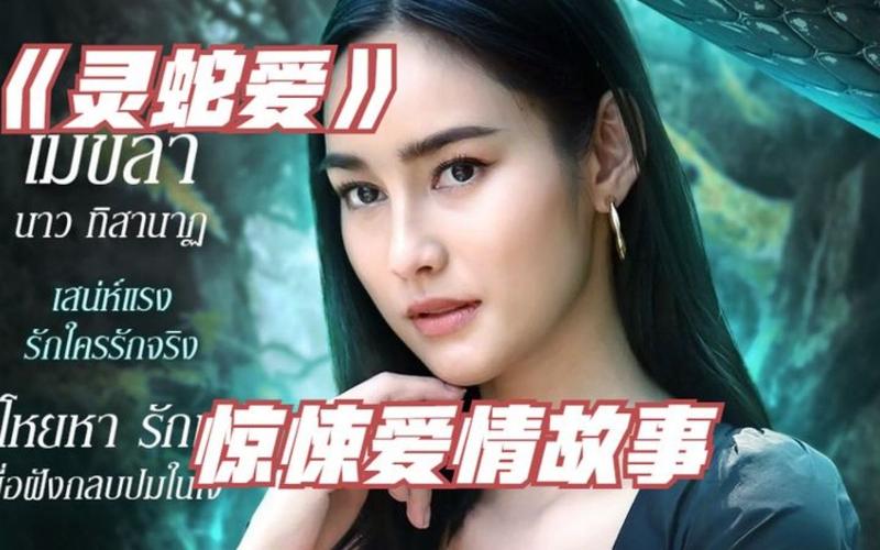 灵蛇爱2021泰剧大结局？（灵蛇爱剧情介绍）