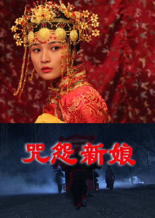 10部妖魔鬼怪电影?(咒怨新娘剧情介绍)