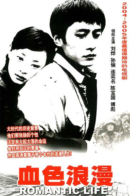 血色浪漫第一部叫什么？（血色浪漫 剧情介绍）