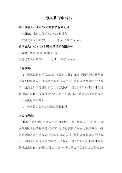 法院仅判了个无效合同后怎样申请强制执行？（无效申请剧情介绍）