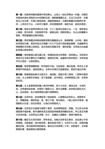 西游记前五回的梗概?(变五剧情介绍)