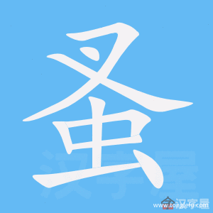 不如孤悬诸树而蚤取之中蚤的意思是?(欲屠剧情介绍)