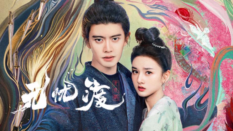 无忧渡大结局解析?(无忧之恋剧情介绍)