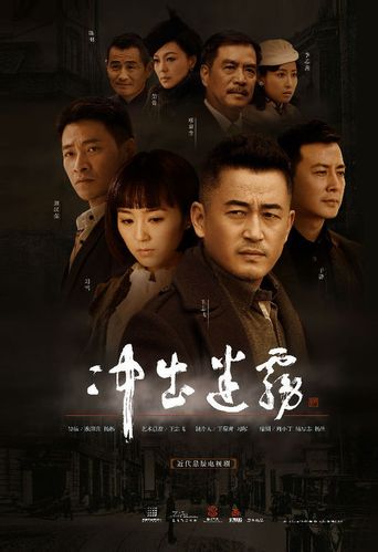 冷暖人生冲出迷雾结局?(冲出迷雾 剧情介绍)