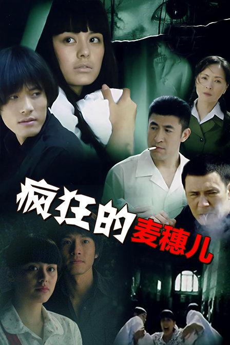 疯狂的麦穗儿大结局？（疯狂的麦穗剧情介绍）