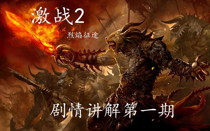 烈焰征途史诗任务大概多久做完？（激战电影剧情介绍）