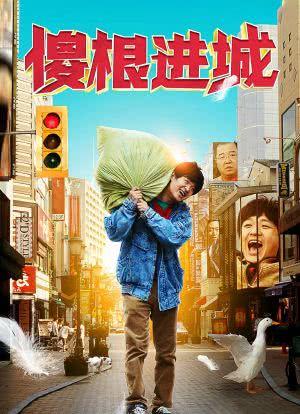 30了怎么办靠自己怎么找。介绍的不一定喜欢？（傻根进城剧情介绍）