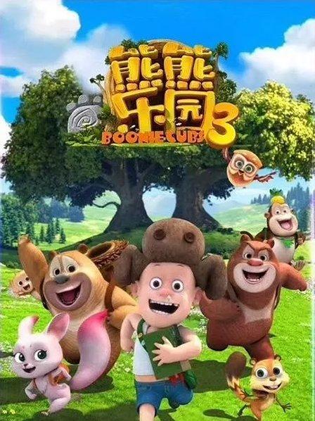 为啥熊熊乐园3有些人物的出现顺序乱的出现次数少的跟没出现一样？（熊熊乐园的剧情介绍）