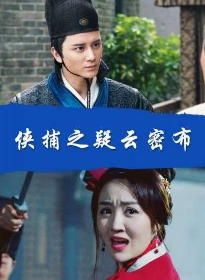 侠捕的结局是什么?(电影侠捕剧情介绍)
