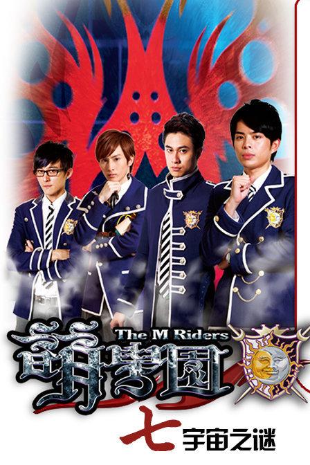 高七师网络学院靠谱吗？（萌学园7剧情介绍）