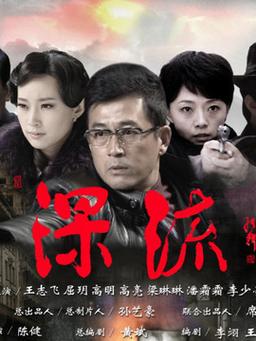 静水流深是什么意思？（电视剧深流的剧情介绍）