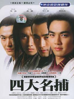 四大名捕纵横故事介绍?(四大名捕电视剧剧情介绍)