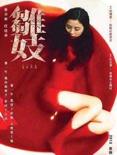 5060年代农村题材电影?(雏妓剧情介绍)