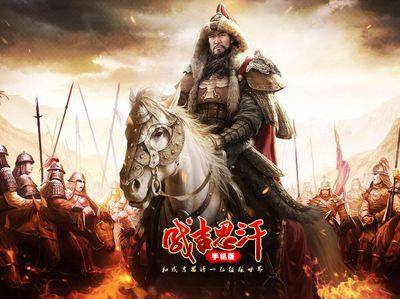 【成吉思汗1】【所有剧情】【背景音乐】？（成吉思汗剧情介绍）