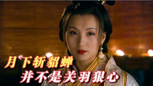 关羽对貂蝉做了什么？（貂蝉剧情介绍）