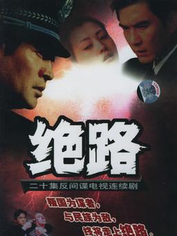 公路列车剧情解析？（绝路剧情介绍）