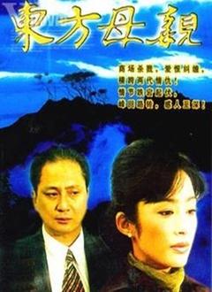 东方母亲剧情介绍?(东方母亲剧情介绍)