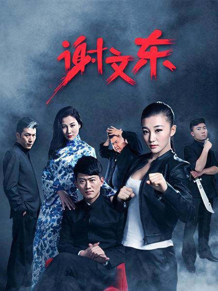 谢文东姜森加入是哪一集？（谢文东1剧情介绍）