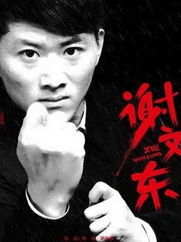 谢文东姜森加入是哪一集?(谢文东1剧情介绍)