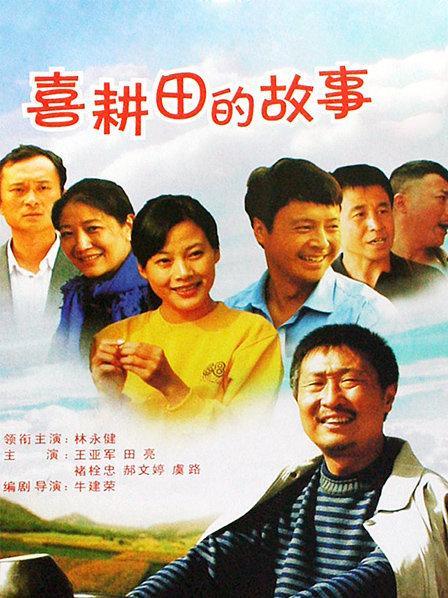 适合40-50岁女性看的电视剧？（喜耕田剧情介绍）